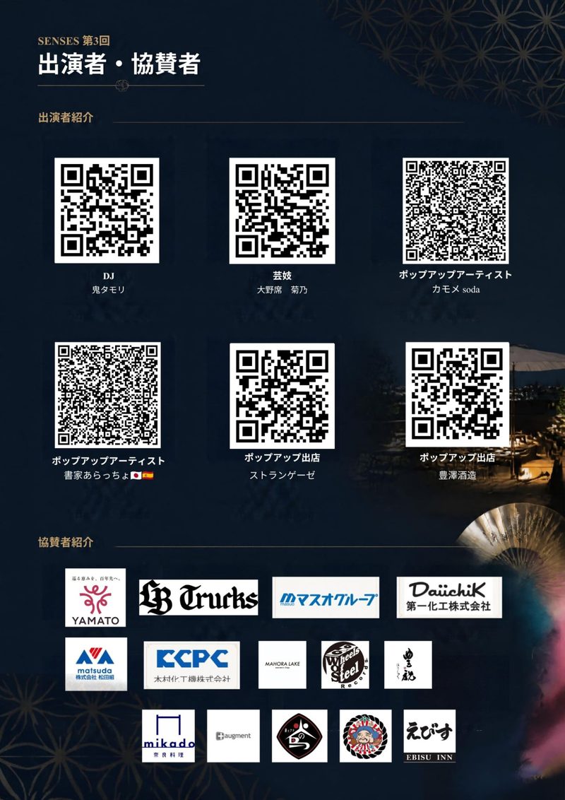 SENSES 第3回のフライヤー（裏面）。出演者は、DJ 鬼タモリ、芸妓 大野席 菊乃、ポップアップアーティスト カモメ soda・書家あらっちょ、ポップアップ出店 ストランゲーゼ・豊澤酒造。協賛者各社のロゴを掲載しています。